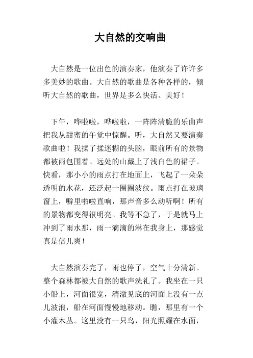 大自然的交响曲