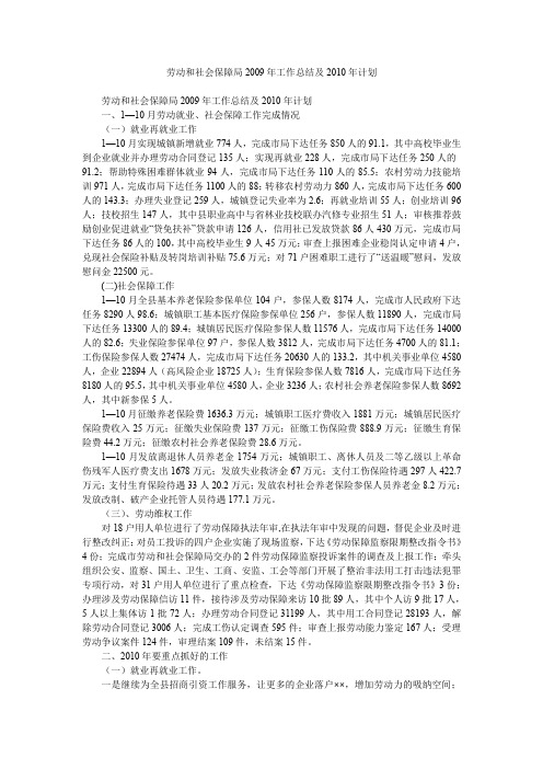 劳动和社会保障局2009年工作总结及2010年计划