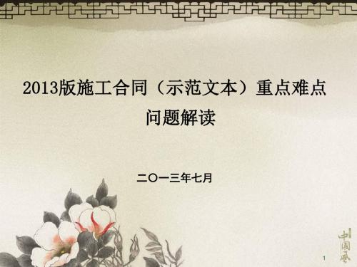 2013版施工合同20130628示范文本重点难点问题解读