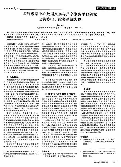 黄河数据中心数据交换与共享服务平台研究以黄委电子政务系统为例
