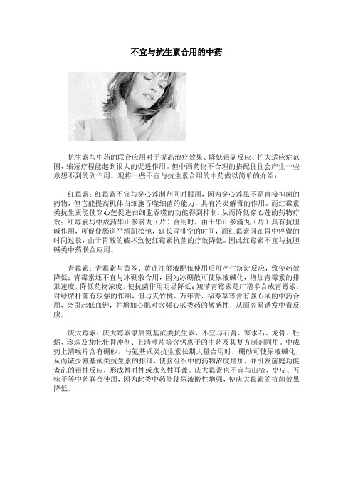 不宜与抗生素合用的中药
