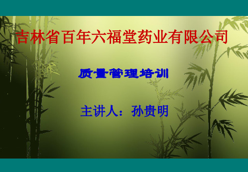 制药企业质量管理培训