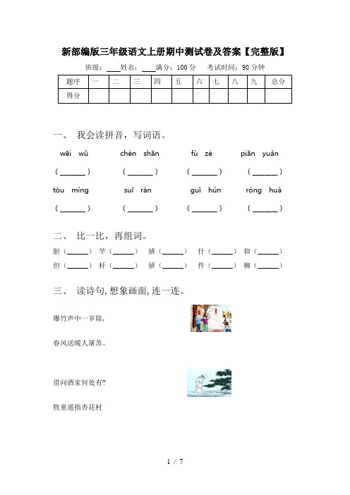 新部编版三年级语文上册期中测试卷及答案【完整版】