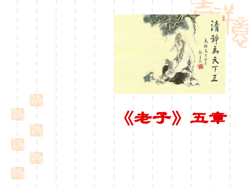 《老子》五章.上课ppt