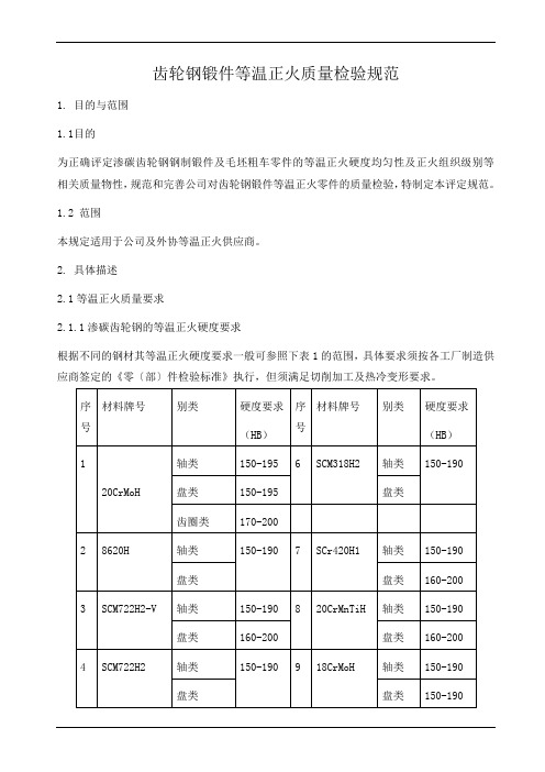 齿轮钢锻件等温正火质量检验规范