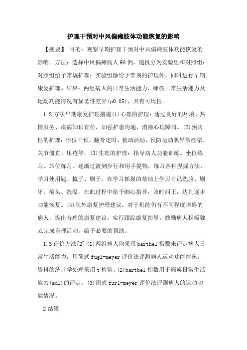 护理干预对中风偏瘫肢体功能恢复影响
