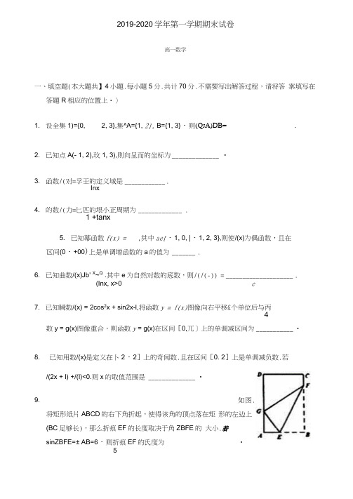 2019-2020学年高一数学第一学期期末模拟精品试题及答案解析