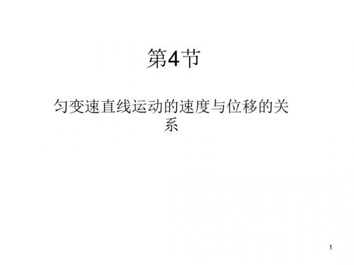 第4节匀变速直线运动的速度与位移的关系