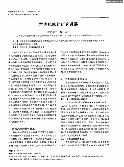 羊肉风味的研究进展