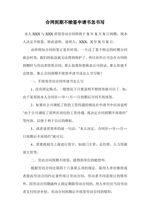 合同到期不续签申请书怎书写.doc