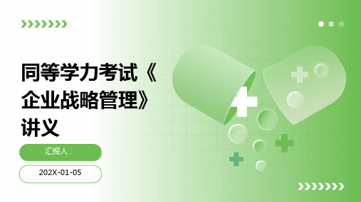 同等学力考试《企业战略管理》讲义