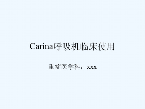呼吸机临床应用