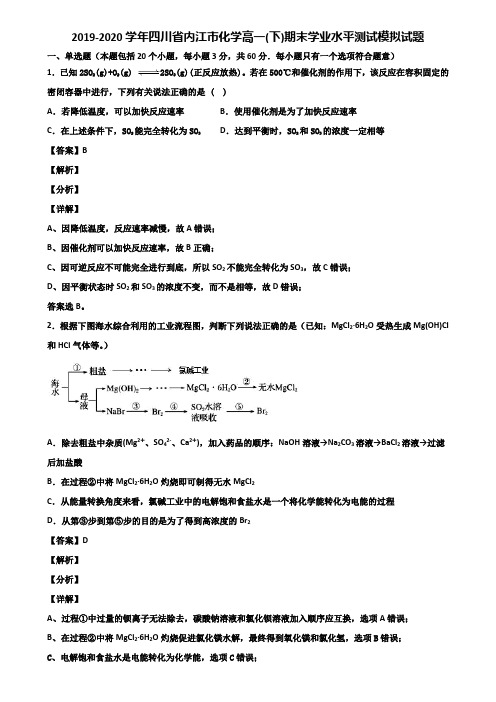 2019-2020学年四川省内江市化学高一(下)期末学业水平测试模拟试题含解析