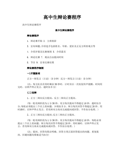 高中生辩论赛程序