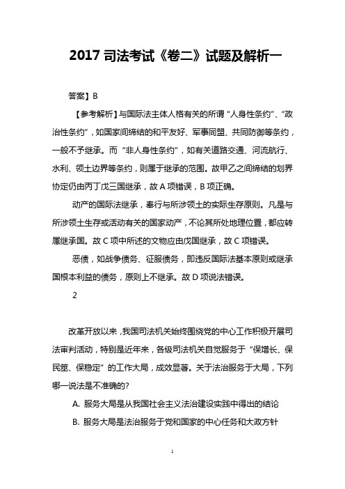 2017司法考试《卷二》试题及解析一