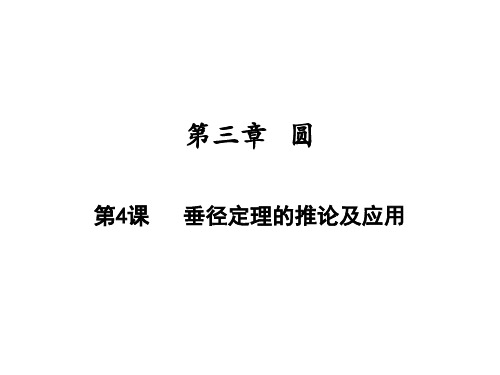 下册第三章第4课垂径定理的推论及应用-北师大版九年级数学全一册课件