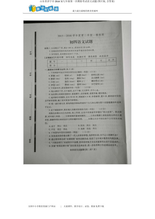 山东省济宁市2016届九年级第一次模拟考试语文试题(图片版,含答案)