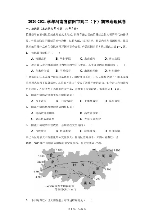 2020-2021学年河南省信阳市高二(下)期末地理试卷(附答案详解)