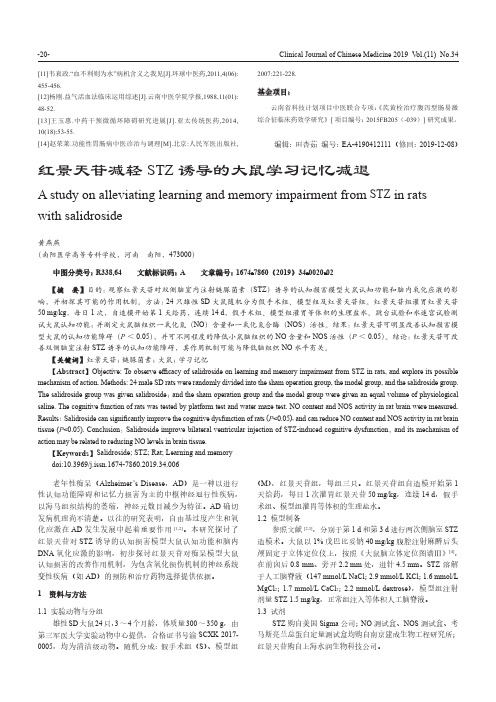 红景天苷减轻stz诱导的大鼠学习记忆减退