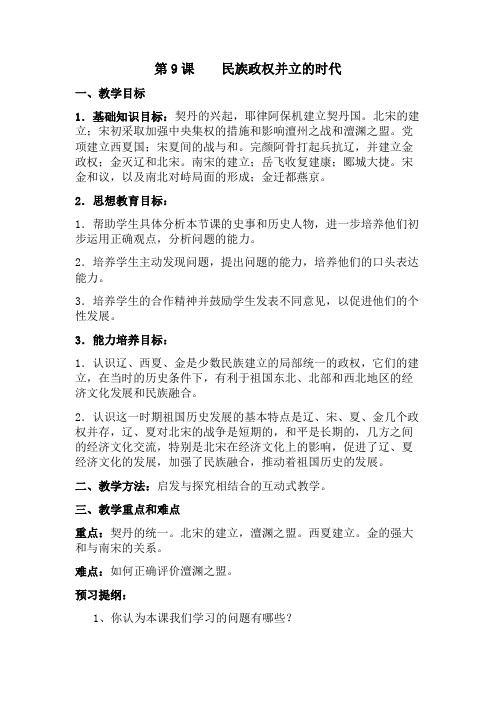 云南省曲靖市师宗县者黑中学2016-2017年度七年级历史下册第9课  民族政权并立的时代 教案