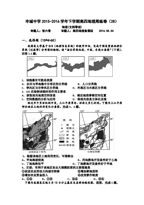 江西省丰城中学2016届高三下学期补习班地理周练试卷(零班5.4)Word版含答案