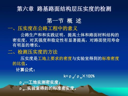 第六章路基路面结构层压实度检测