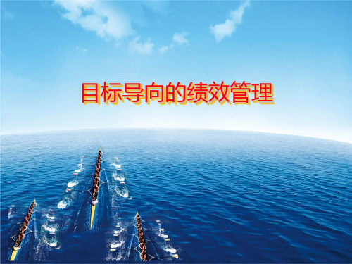 目标导向的绩效管理培训教材(PPT 53页)