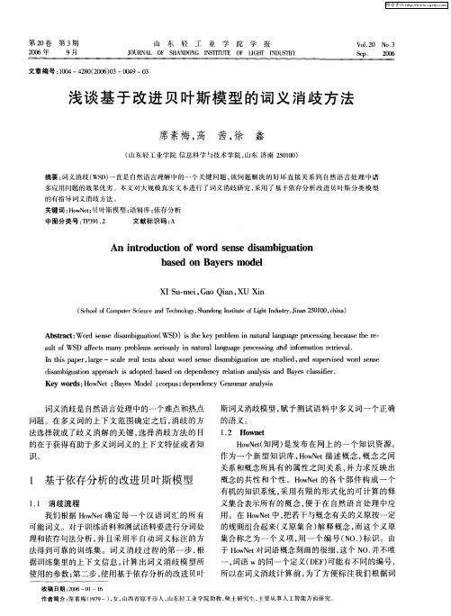浅谈基于改进贝叶斯模型的词义消歧方法