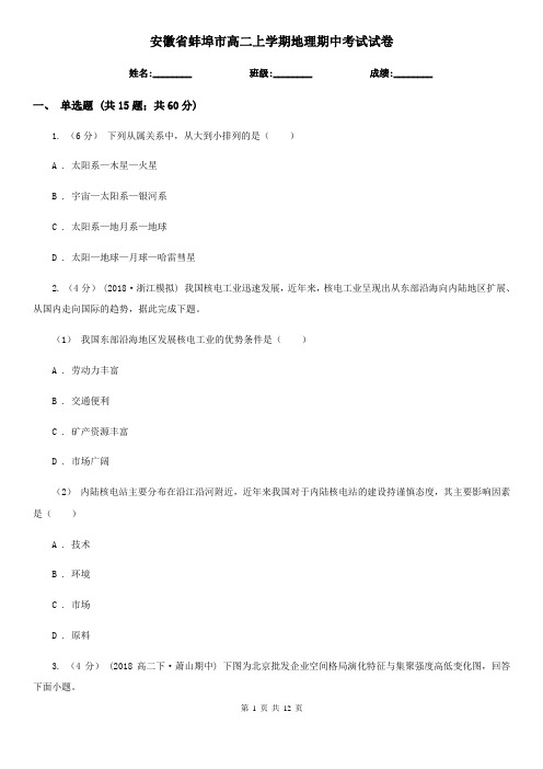 安徽省蚌埠市高二上学期地理期中考试试卷