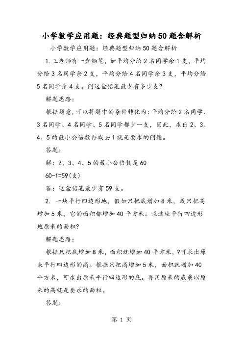 小学数学应用题：经典题型归纳50题含解析