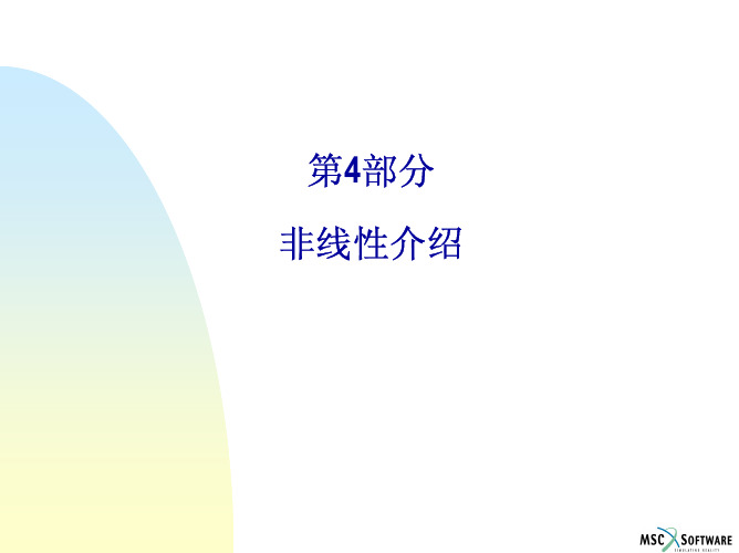 marc非线性分析介绍