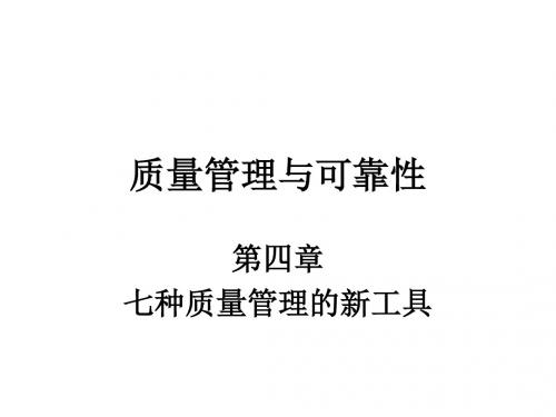 质量管理与可靠性第四章