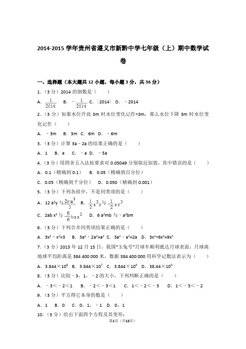 2015年贵州省遵义市新黔中学七年级上学期数学期中试卷带解析答案