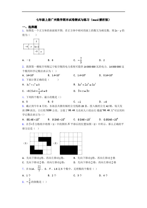 七年级上册广州数学期末试卷测试与练习(word解析版)