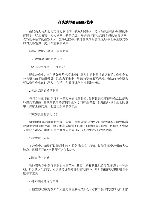 浅谈教师语言幽默艺术