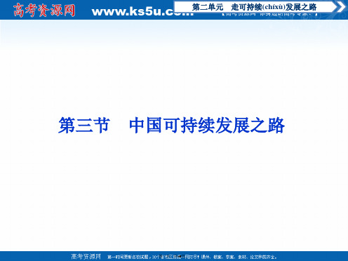高中地理鲁教版必修课件第二单元第三节中国可持续发展之路