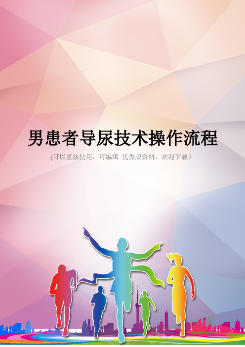 男患者导尿技术操作流程优秀资料
