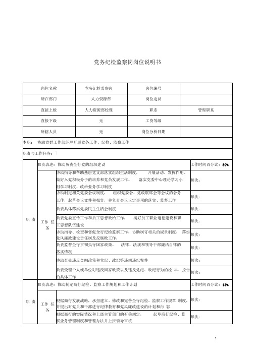 党务纪检监察岗岗位职责说明书