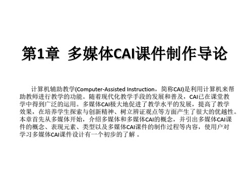 全套课件-多媒体CAI课件制作基础教程(第三版)_完整