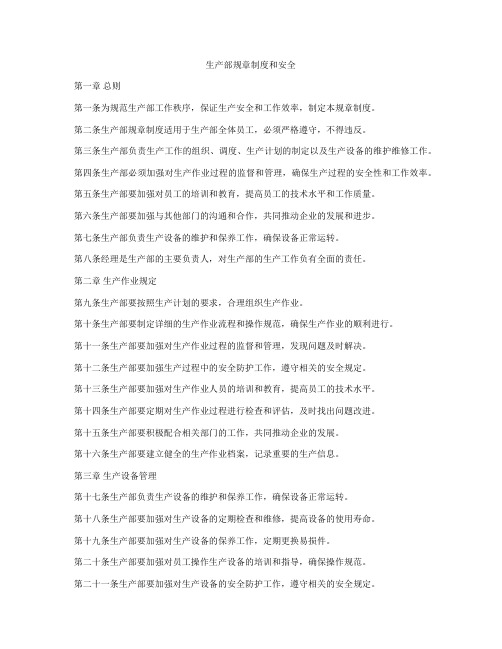 生产部规章制度和安全