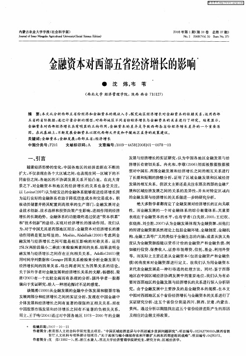 金融资本对西部五省经济增长的影响