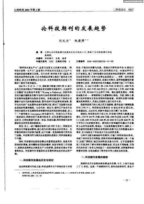 论科技期刊的发展趋势