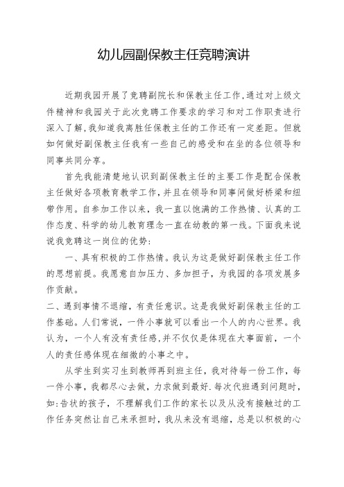 幼儿园保教主任竞聘演讲稿