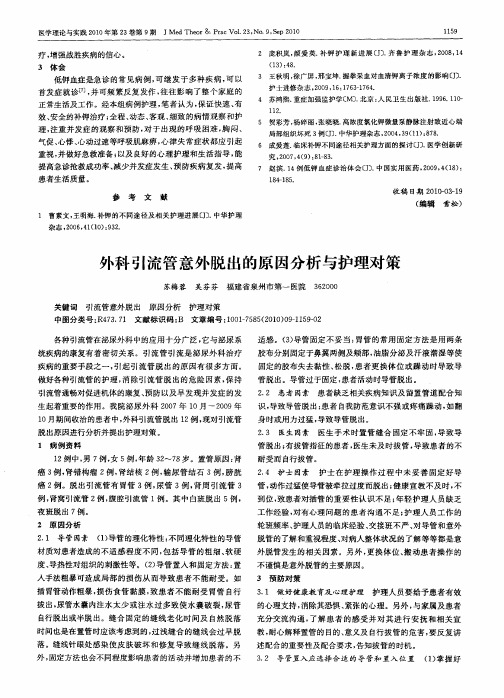 外科引流管意外脱出的原因分析与护理对策