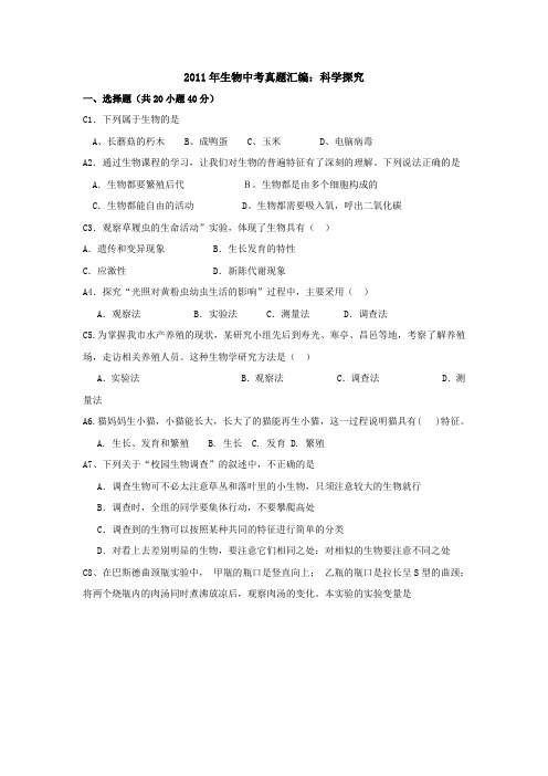 2011年生物中考真题汇编：科学探究