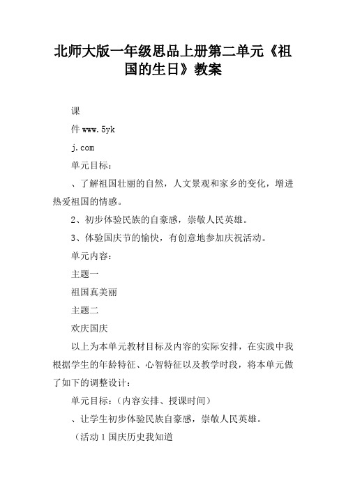 北师大版一年级思品上册第二单元《祖国的生日》教案