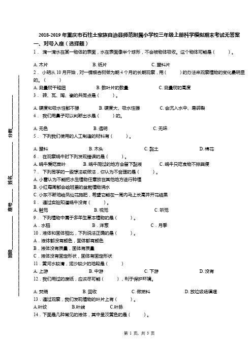 2018-2019年重庆市石柱土家族自治县师范附属小学校三年级上册科学模拟期末考试无答案