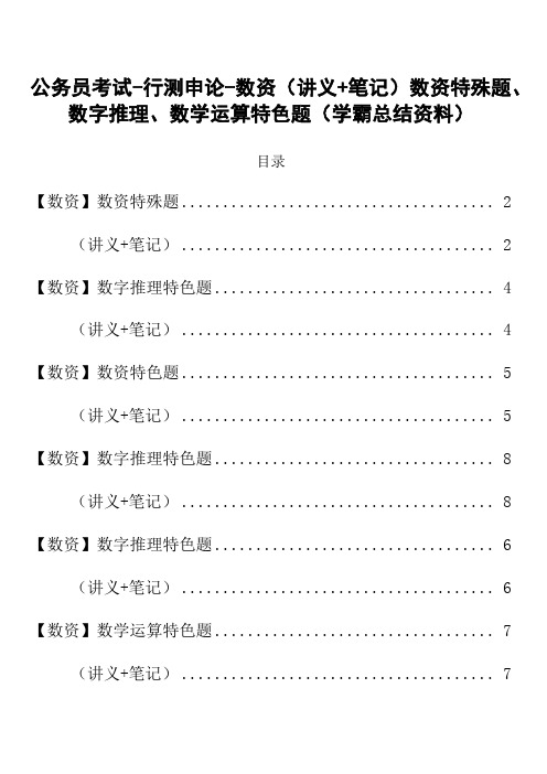 公务员考试-行测申论-数资(讲义+笔记)数资特殊题、数字推理、数学运算特色题(学霸总结资料)-40页