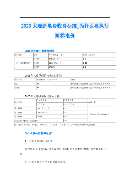 2023大连新电费收费标准_为什么要执行阶梯电价