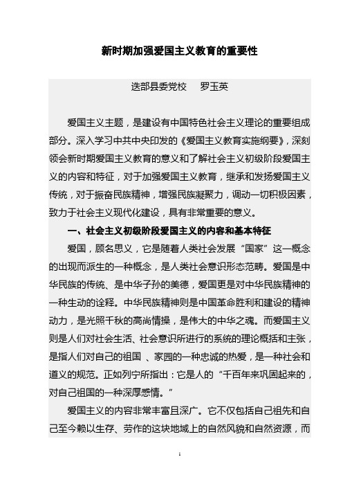 新时期加强爱国主义教育的重要性